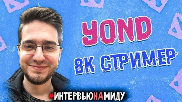 Y0nd: «Самые крутые игры были против Папича»